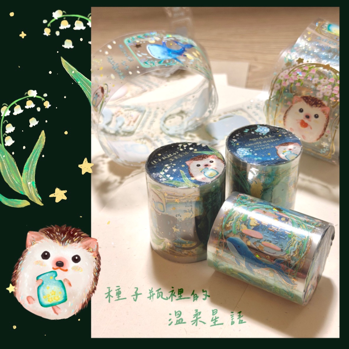 ［PET膠帶］種子瓶裡的溫柔星語、刺蝟的小禮物、黑潮之歌 -5cm 5米 5循環 碎鑽雷射金、銀