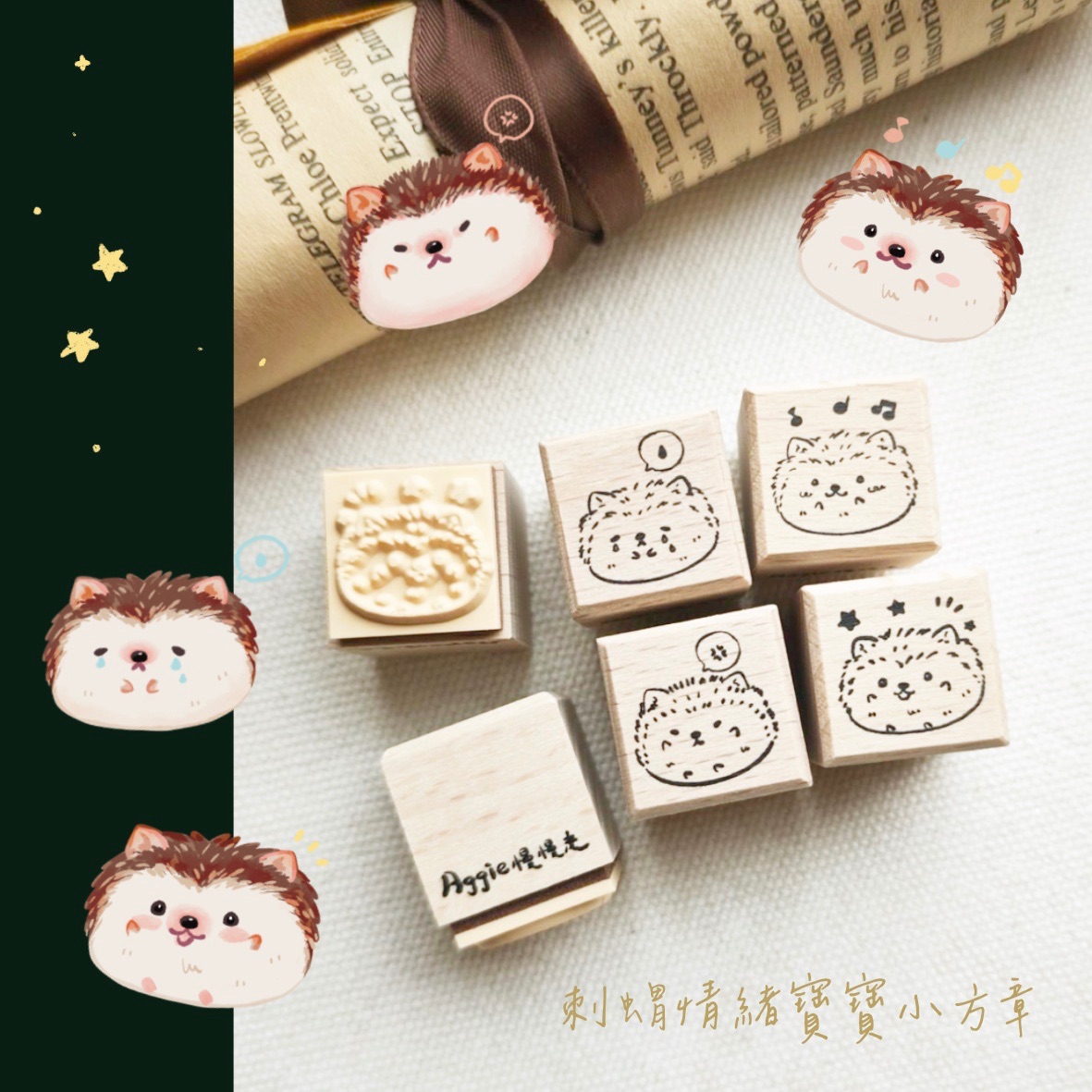 刺蝟情緒寶寶印章組-4入一組