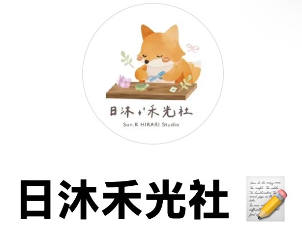 日沐禾光社下單專用