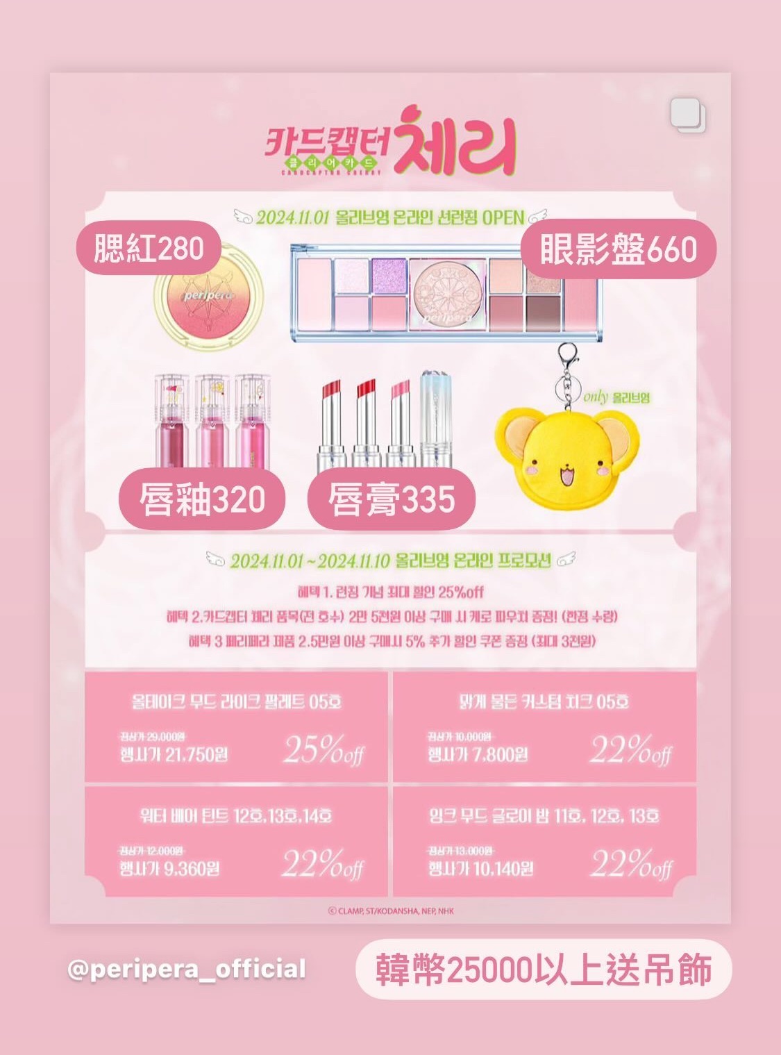 庫洛魔法使聯名彩妝