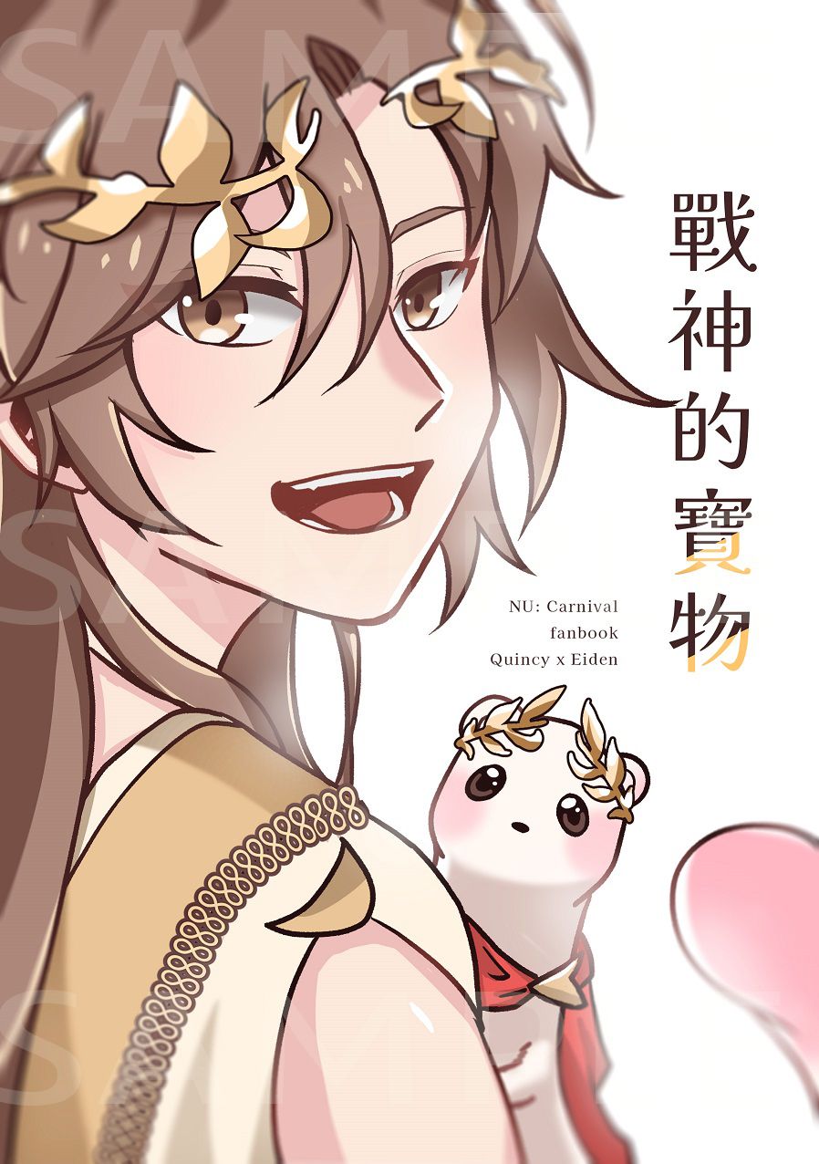 新世界狂歡崑伊小說本《戰神的寶物》