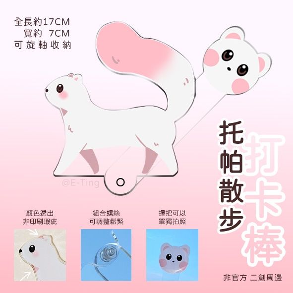 托帕散步打卡棒