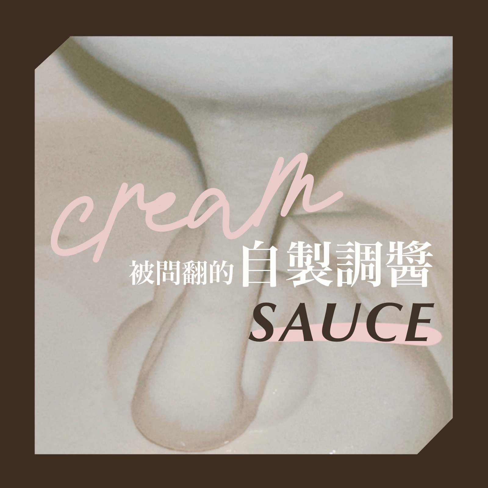 被問翻的自製調醬🧂美味上架【下單請至冷凍賣場】