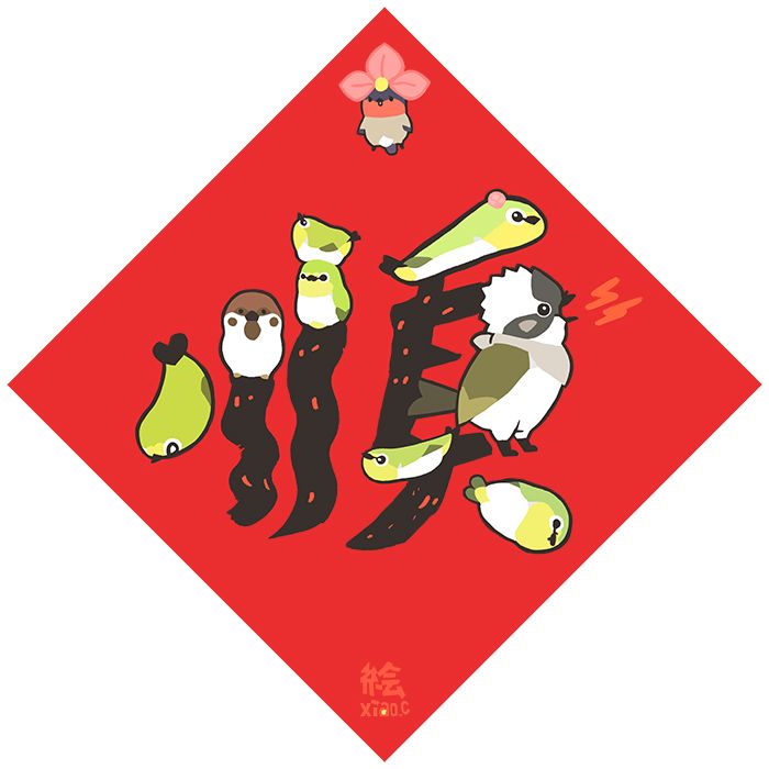斗方春聯