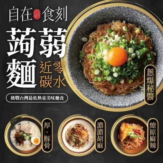 【自在食刻】低卡蒟蒻麵 蔥爆秘醬、燎原麻辣、濃濃胡麻、厚豚骨（四種口味_一盒1入）