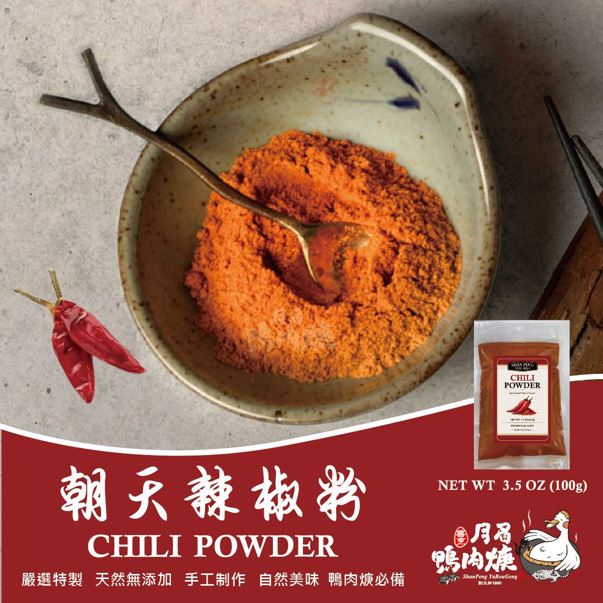 加購-嚴選朝天辣椒粉 100g/包