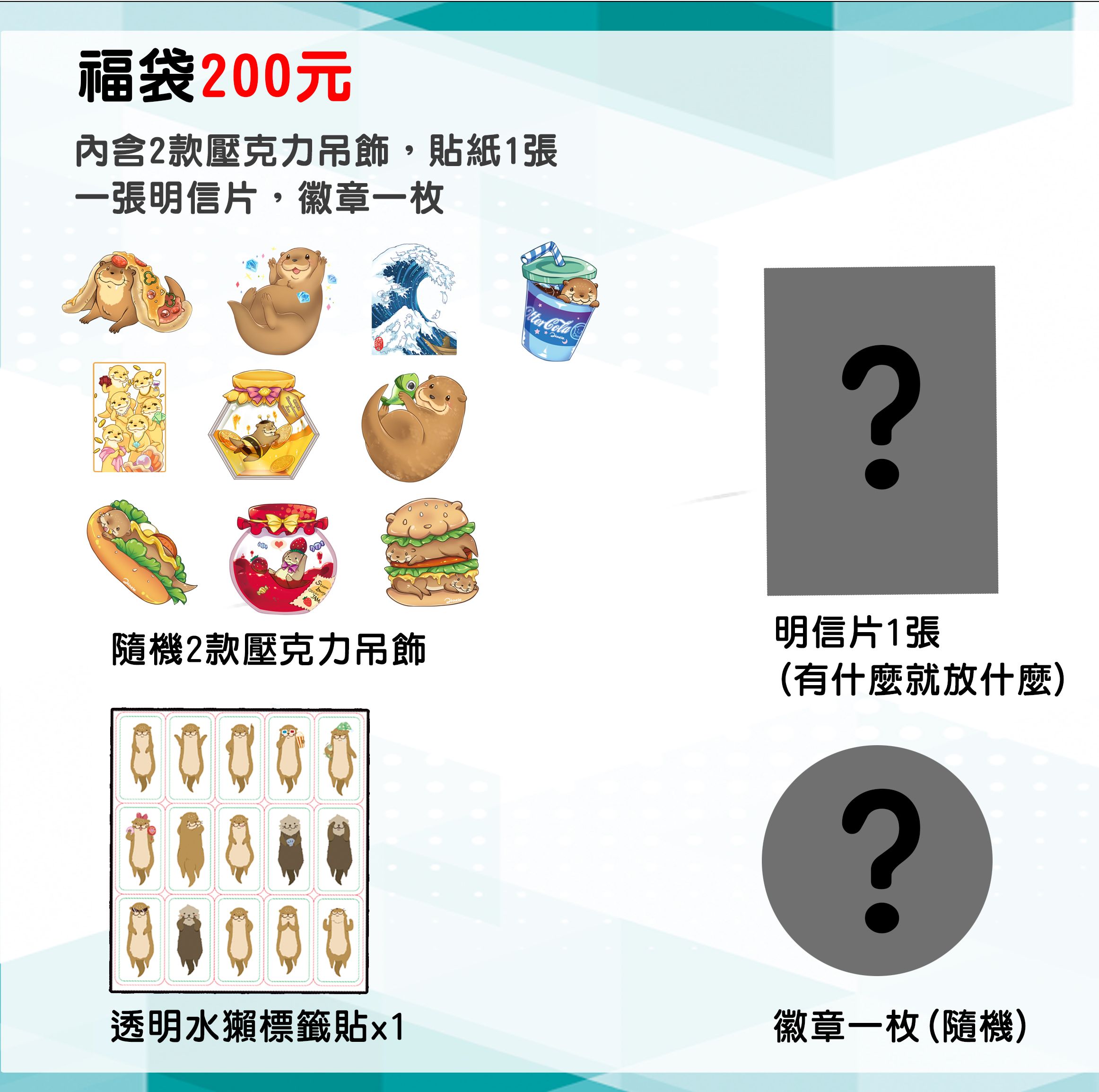 AB水獺福袋組合