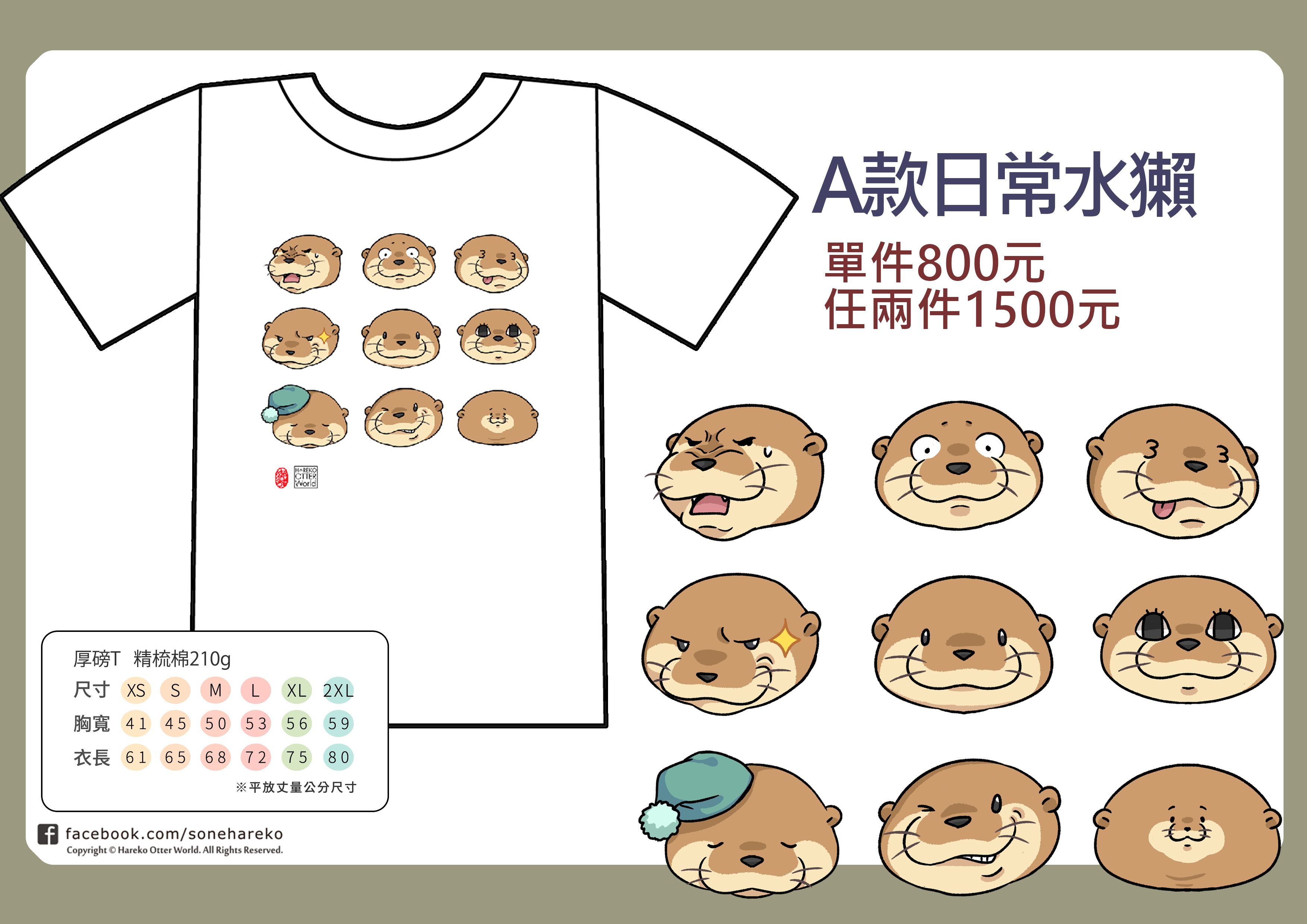 水獺T恤A款 白色現貨