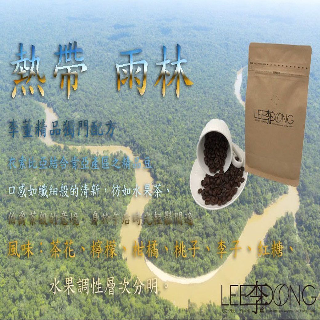 精品獨門配方-熱帶雨林 衣索比亞（淺培） +肯亞（淺中） 手挑 德國PROBAT 鮮烘 AI色選機 李董咖啡