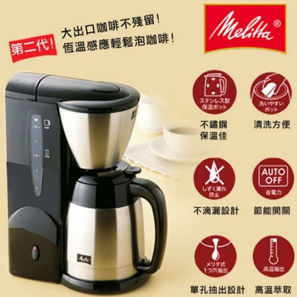 美利塔 Melitta 美式咖啡機 日本Aroma Therm MKM-531 送曼巴咖啡豆半磅*2 李董咖啡