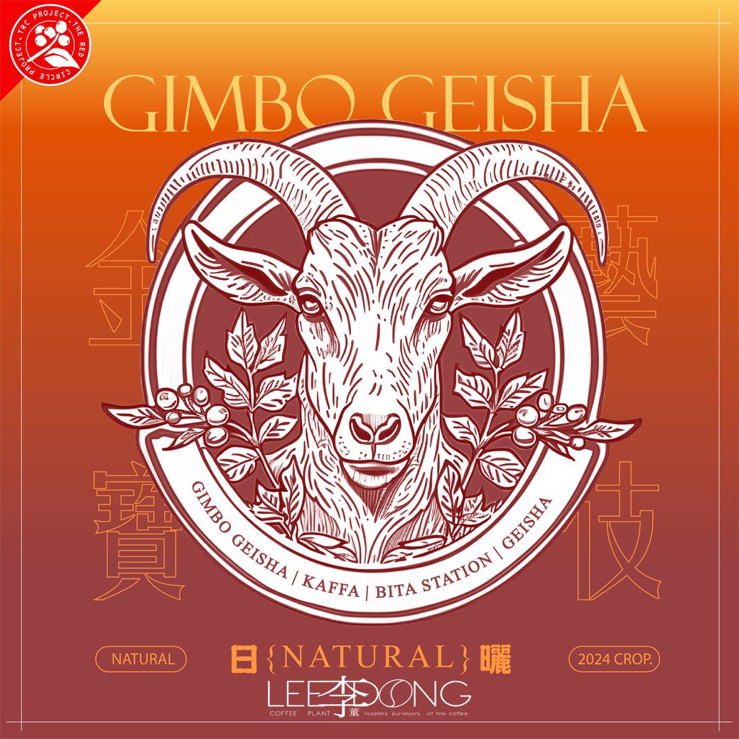 衣索比亞  卡法 金寶村  藝伎/GEISHA 水洗 日曬 鮮烘 德國PROBAT  李董咖啡