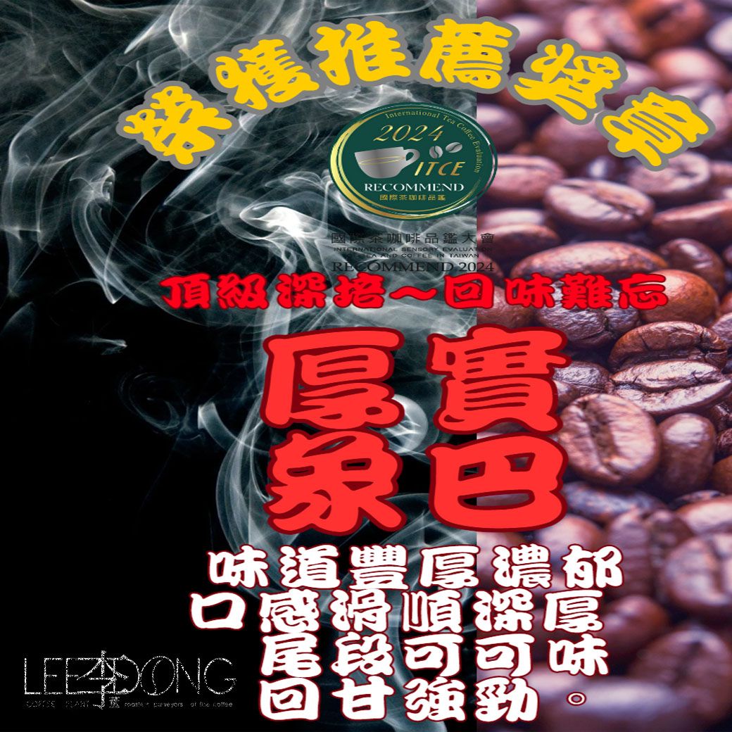 [榮獲推薦獎章] 厚實象巴【獨創 頂級深培 回味難忘】手挑 德國PROBAT 鮮烘培 AI色選機 李董咖啡（八折優惠中）