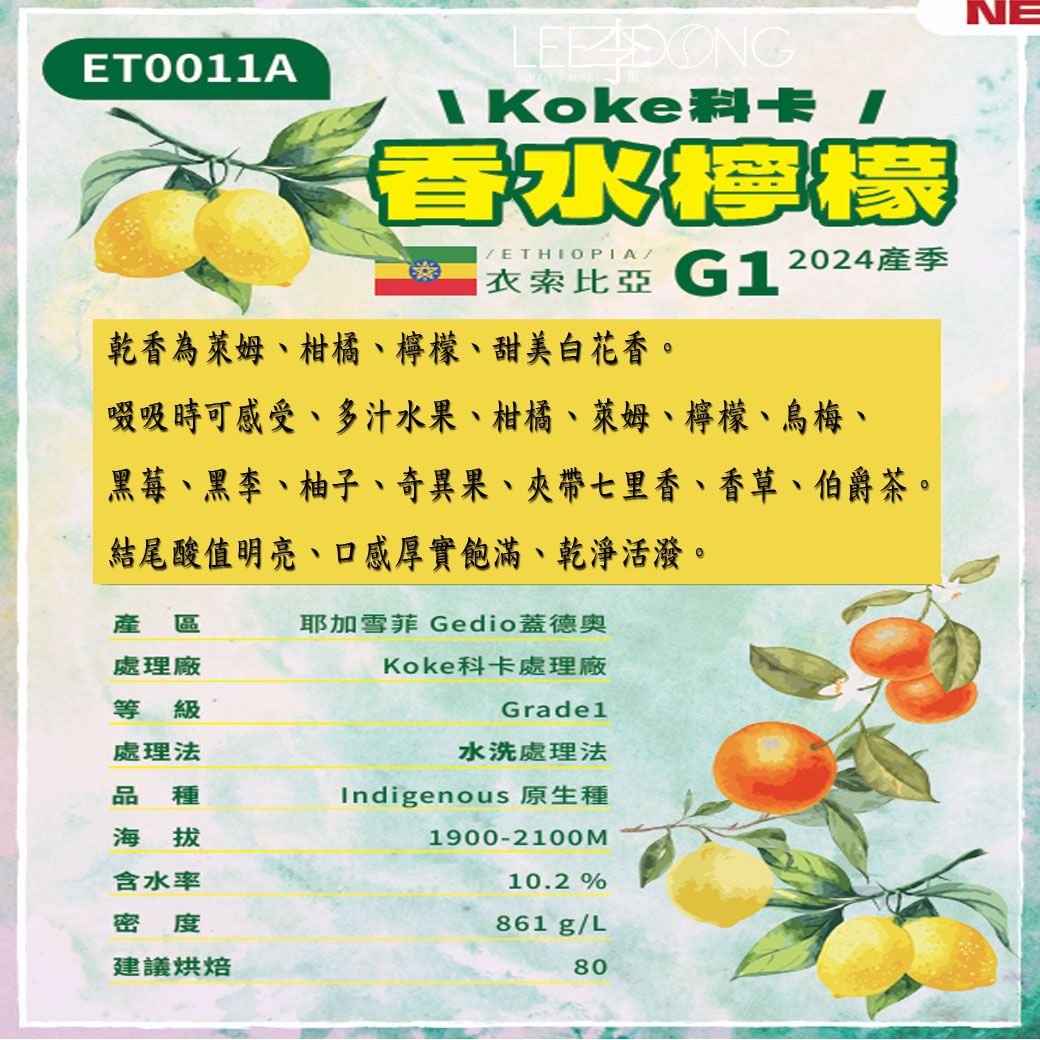 衣索比亞 耶加雪菲 G1 Gedio蓋德奧 Koke科卡處理廠 🍋 香水檸檬 🍋 水洗 德國PROBAT  李董咖啡