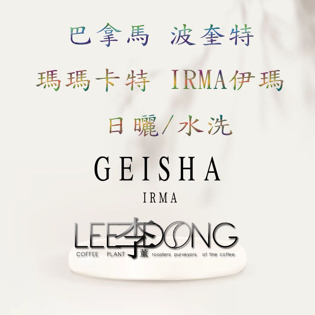 巴拿馬 波奎特 瑪瑪卡特 IRMA伊瑪 GEISHA/藝伎 日曬 水洗
