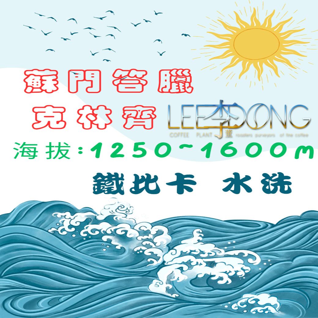 蘇門答臘 亞齊省G1 克林齊 海拔:1250~1600M 單一品種 鐵比卡 水洗 德國PROBAT 李董咖啡