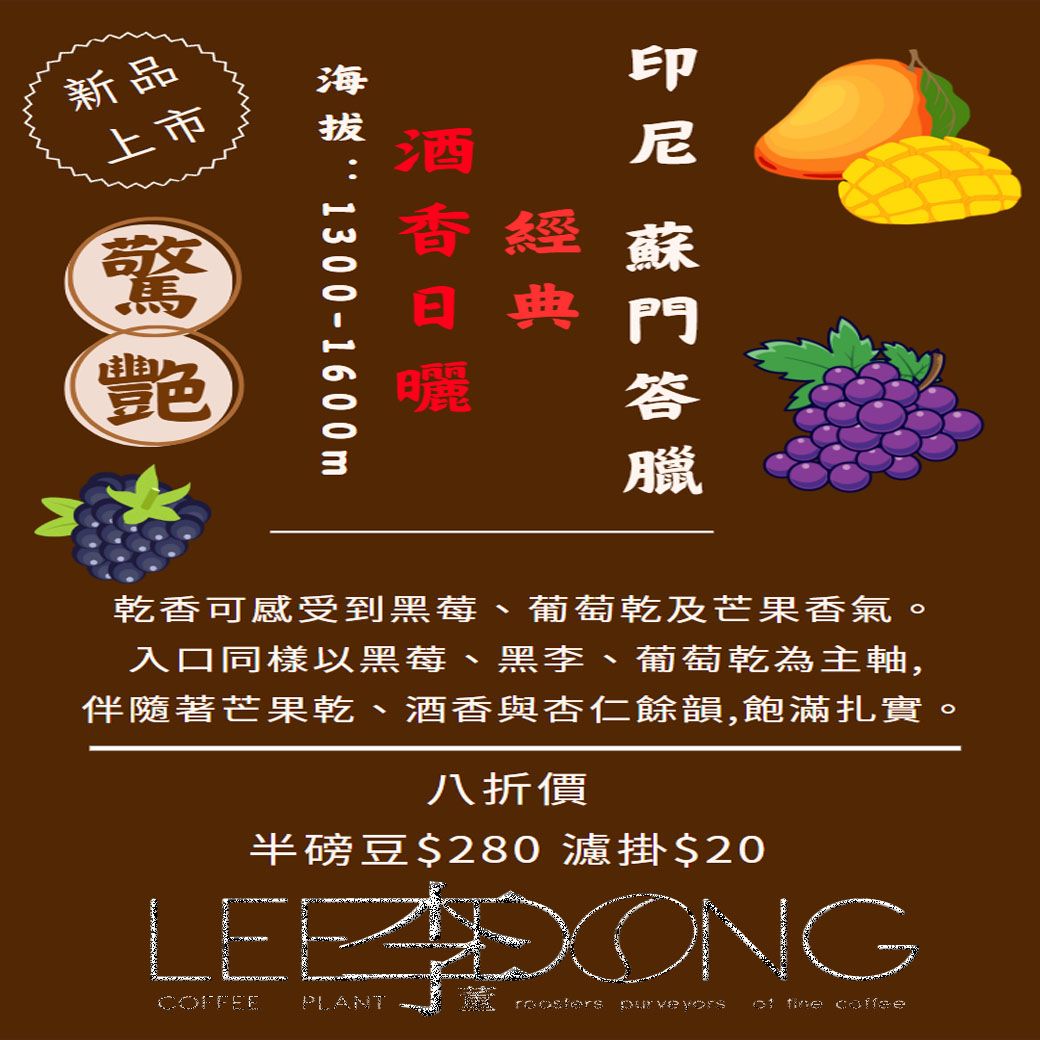 印尼 蘇門答臘 海拔1300-1600m 驚豔 經典 酒香日曬  德國PROBAT 鮮烘 AI色選 李董咖啡