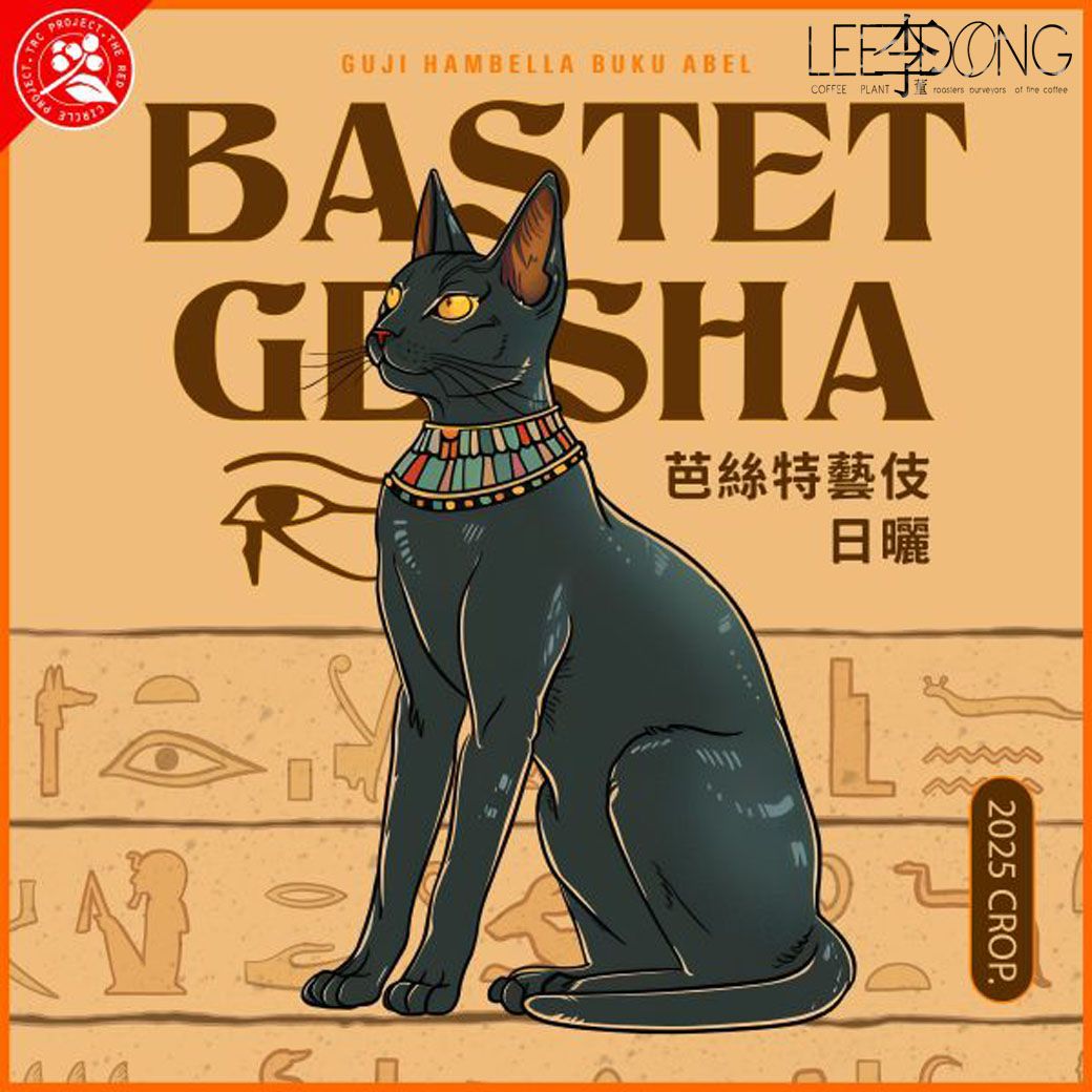 衣索比亞  罕貝拉 / 布穀阿貝兒 TOP G1 芭絲特 Geisha/藝伎 日曬 水洗 德國PROBAT 李董咖啡