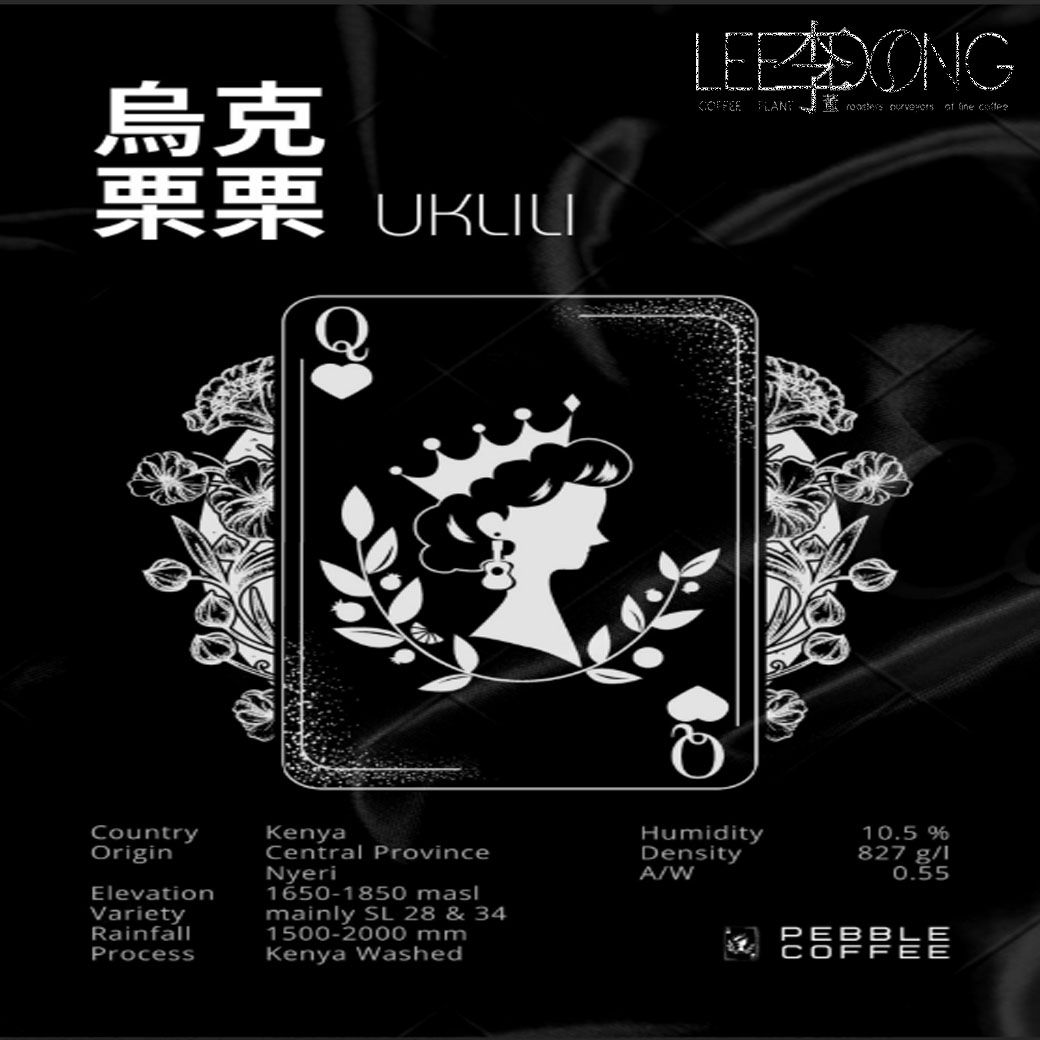 肯亞 烏克栗栗/黑莓皇后 AB 最新批次 手挑 鮮烘 德國 PROBAT AI色選機 李董咖啡