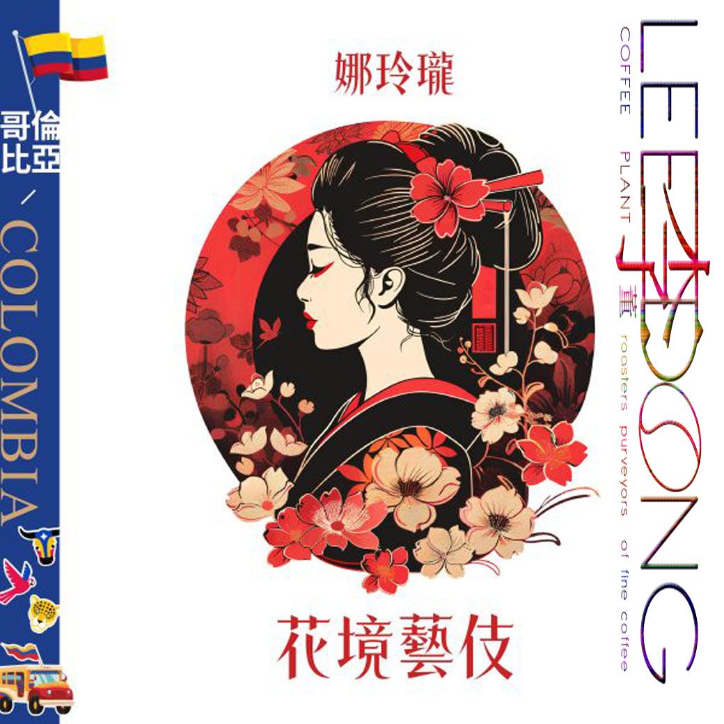 哥倫比亞 娜玲瓏 花境處理站 Geisha 藝伎 水洗 德國 PROBAT AI色選機 李董咖啡