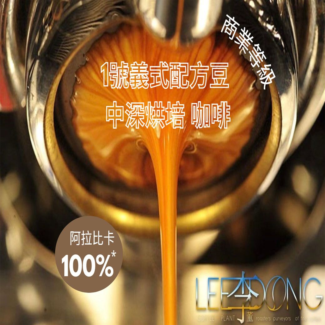 李董咖啡 1號義式配方豆 重烘培  咖啡【新鮮烘培 咖啡懂你】鮮烘焙 德國PROBAT AI色選機 李董咖啡
