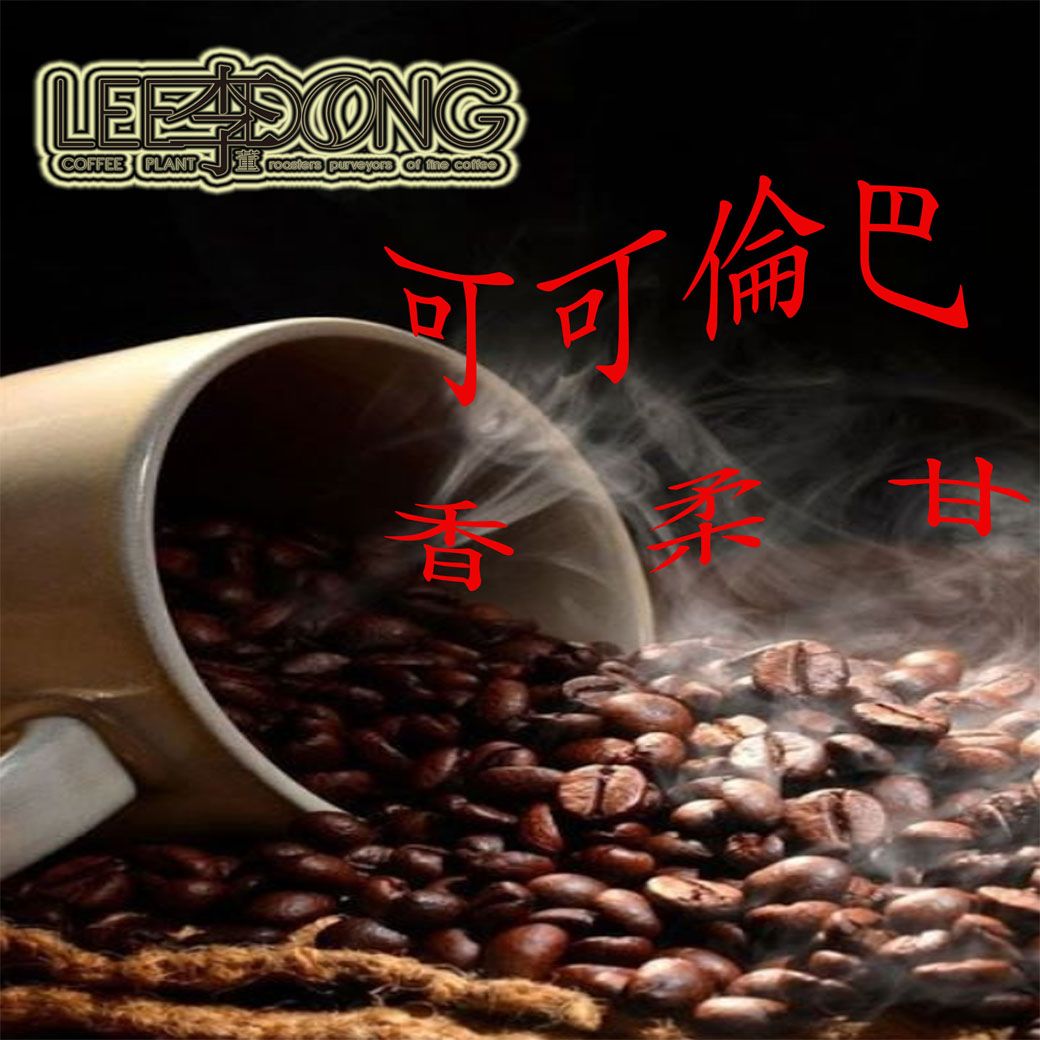 可可倫巴 中深培度 手挑 德國 PROBAT 鮮烘 AI色選機 李董咖啡