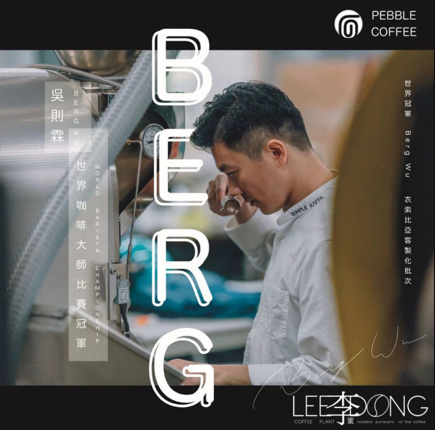世界冠軍BergWu 🏆冠軍 特選 客製 系列🏆 衣索比亞 水洗 日曬 鮮烘 德國 PROBAT AI色選機 李董咖