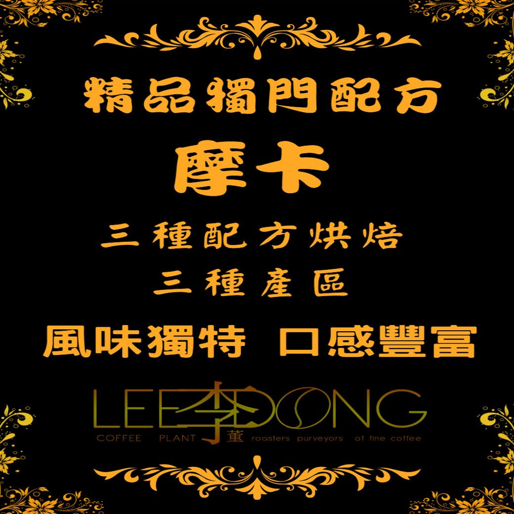 摩卡 精品配方豆 三種配方豆 手挑豆 德國PROBAT 鮮烘焙 AI色選機 李董咖啡