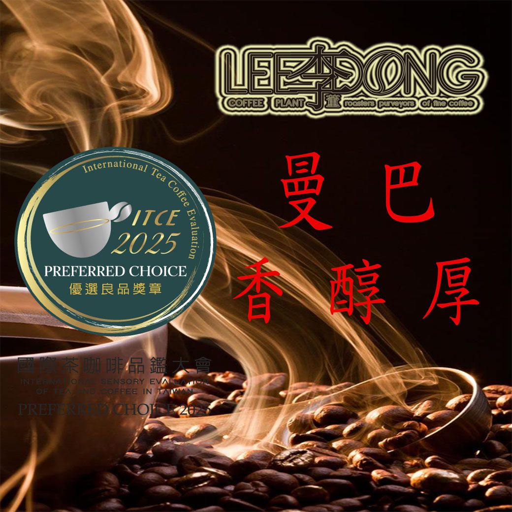 🎖️榮獲優選風味獎章ESPRESSSO曼巴咖啡豆（黃金深培比例）手挑豆 德國PROBAT 鮮烘 AI色選機 李董咖啡