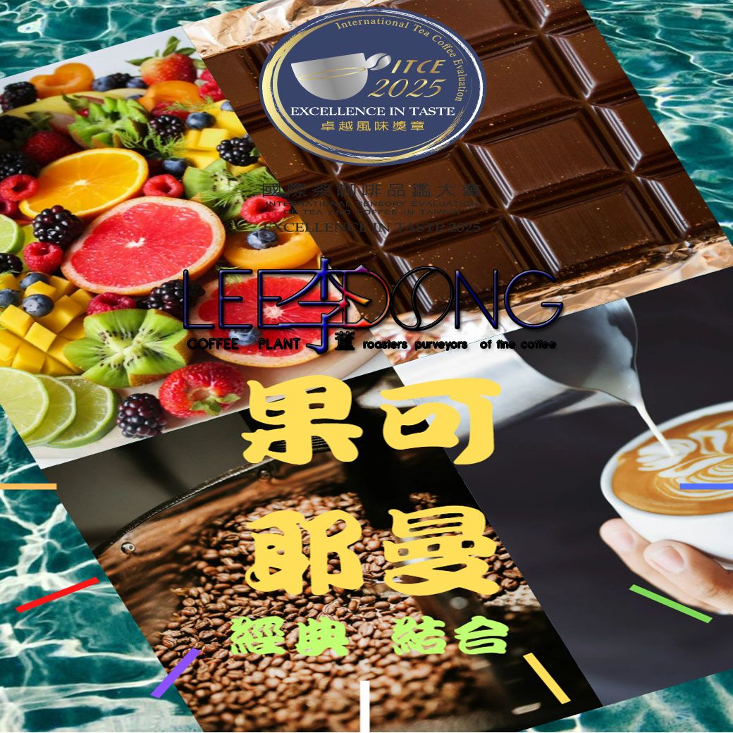🎖️榮獲卓越風味獎章ESPRESSSO🎖️果可耶曼 精品創意特調豆 三次手挑 德國PROBAT AI色選機 李董咖啡