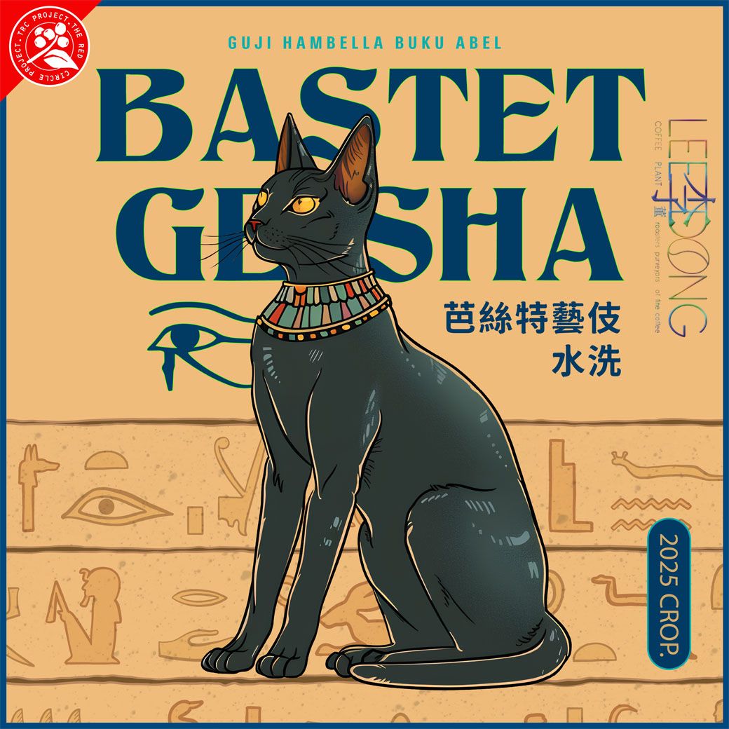 衣索比亞  罕貝拉 / 布穀阿貝兒 TOP G1 芭絲特 Geisha/藝伎 日曬 水洗 德國PROBAT 李董咖啡