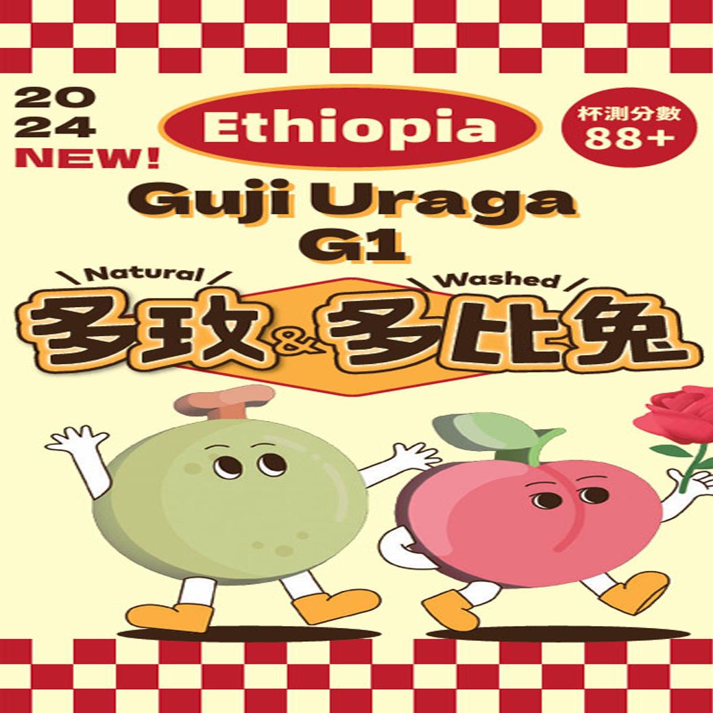 衣索比亞  古吉 烏啦嘎 多玫 海拔:2200-2300M 古老原生種  日曬 鮮烘 德國PROBAT 李董咖啡
