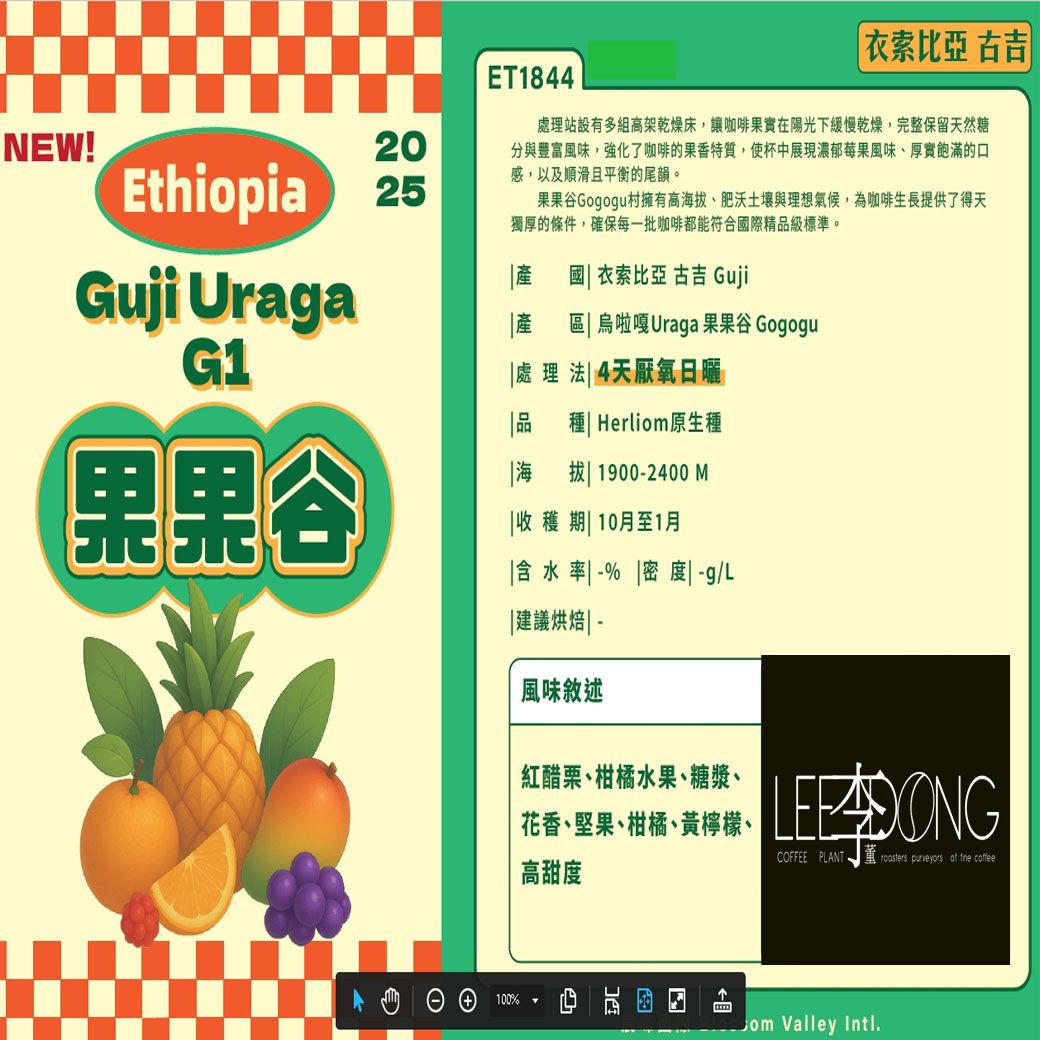 衣索比亞 古吉 G1 烏啦嘎 果果谷 非洲原生種 海 拔1900-2400M 4天厭氧日曬 德國PROBAT 李董咖啡