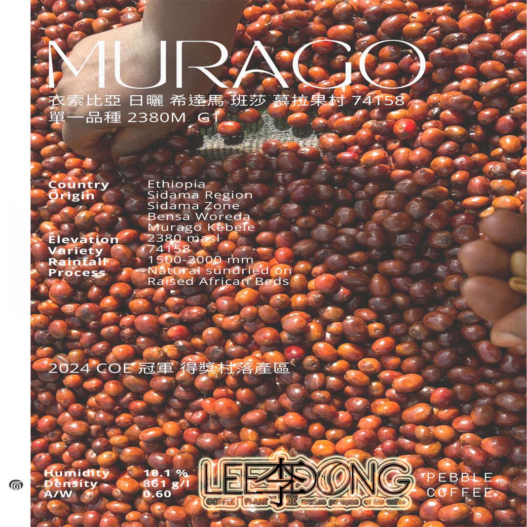 2024COE 冠軍村落 衣索比亞 希達馬 班莎 極高海拔 慕拉果村 G1 74158 日曬 德國PROBAT 李董咖啡