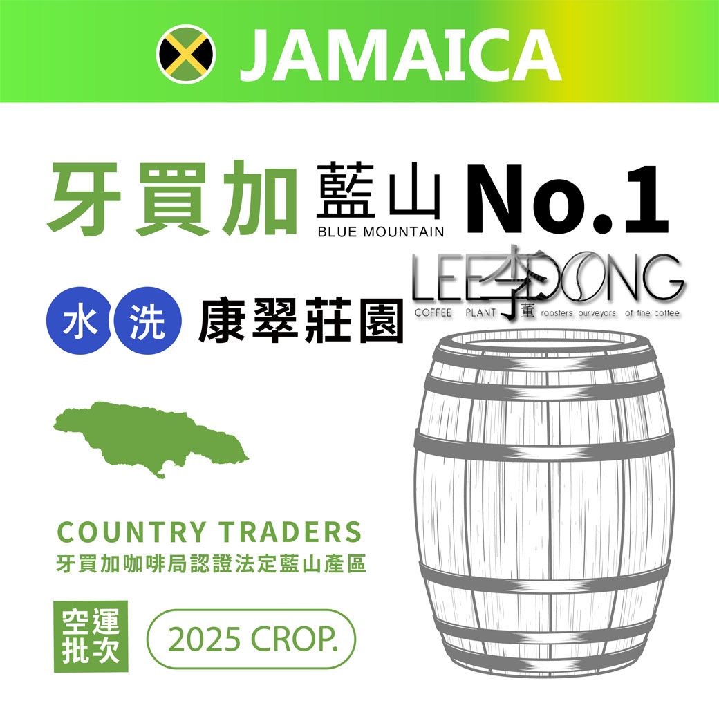 2025 牙買加藍山 康翠莊園  NO.1 空運批次  牙買加咖啡局認證法定藍山產區 水洗 德國PROBAT 李董咖啡