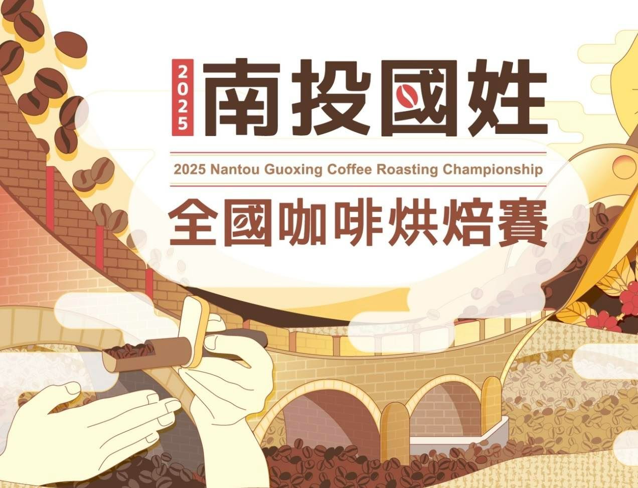 🏆冠軍🏆🔥2025全國咖啡烘焙賽 in 南投國姓咖啡賽前烘焙豆 （限量） 分享價