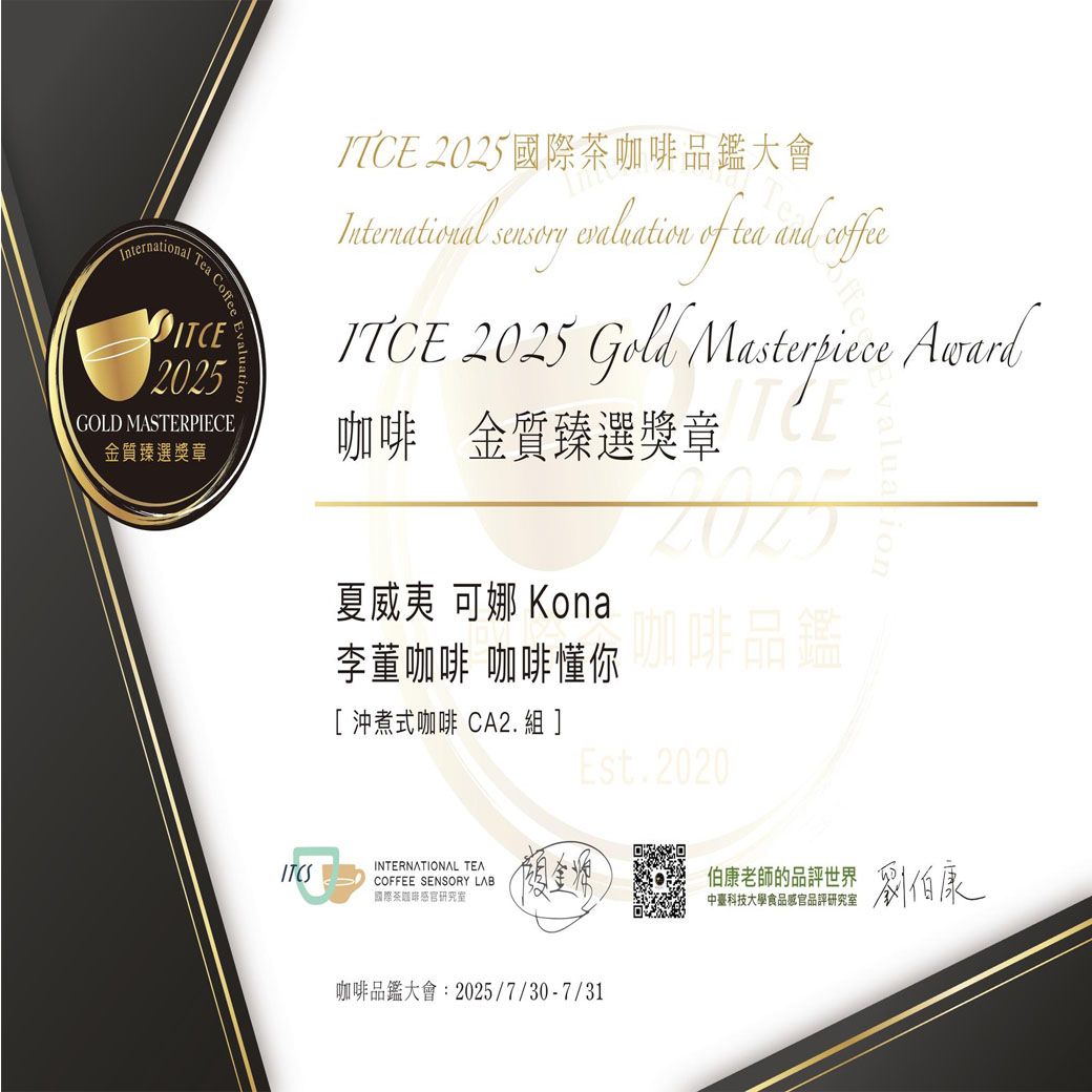 【2025金質臻選獎章】 【夏威夷 可娜】 Greenwell莊園 PB水洗處理  德國PROBAT 李董咖啡