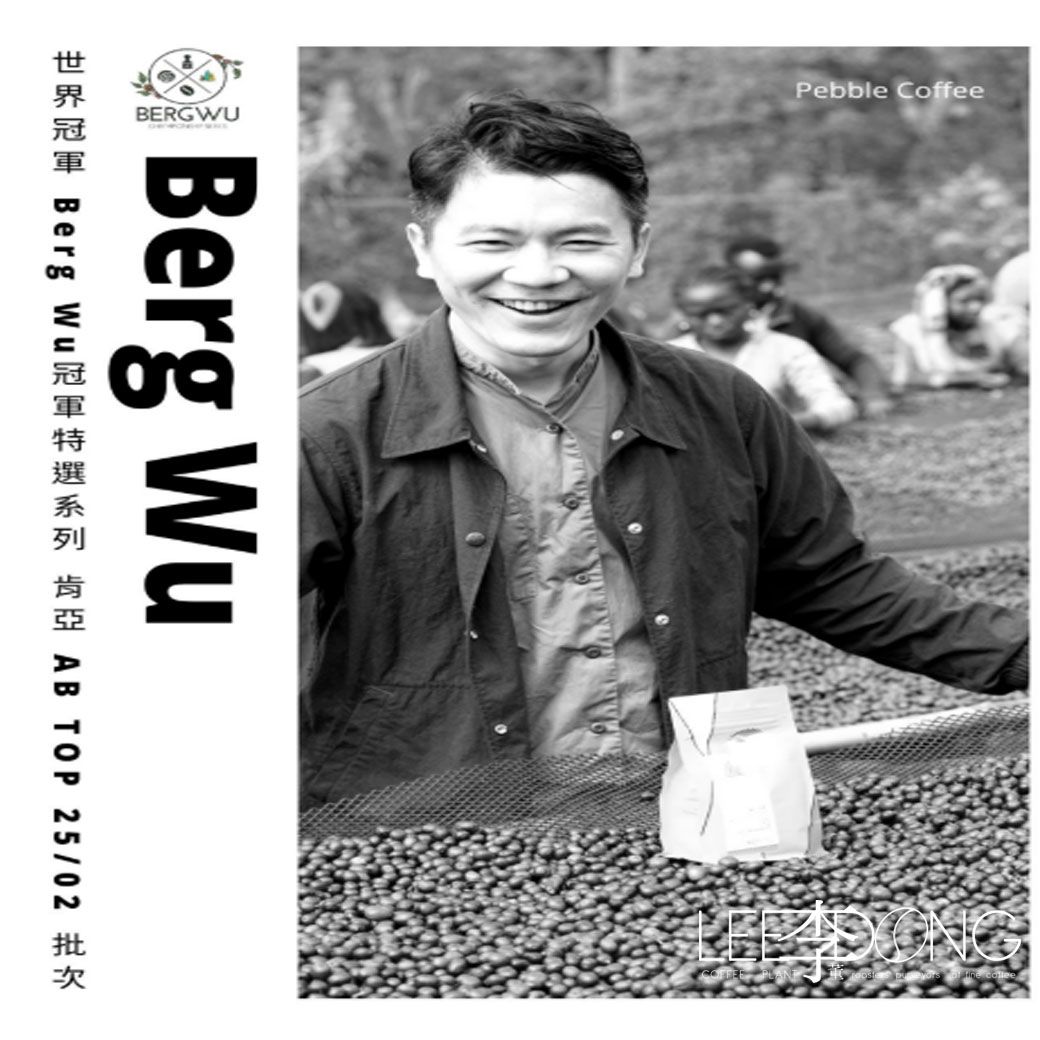 🏆世界冠軍BergWu 特選 客製 系列🏆 BergWu特選系列 肯亞 AB TOP （梅魯） 25/2批次 李董咖