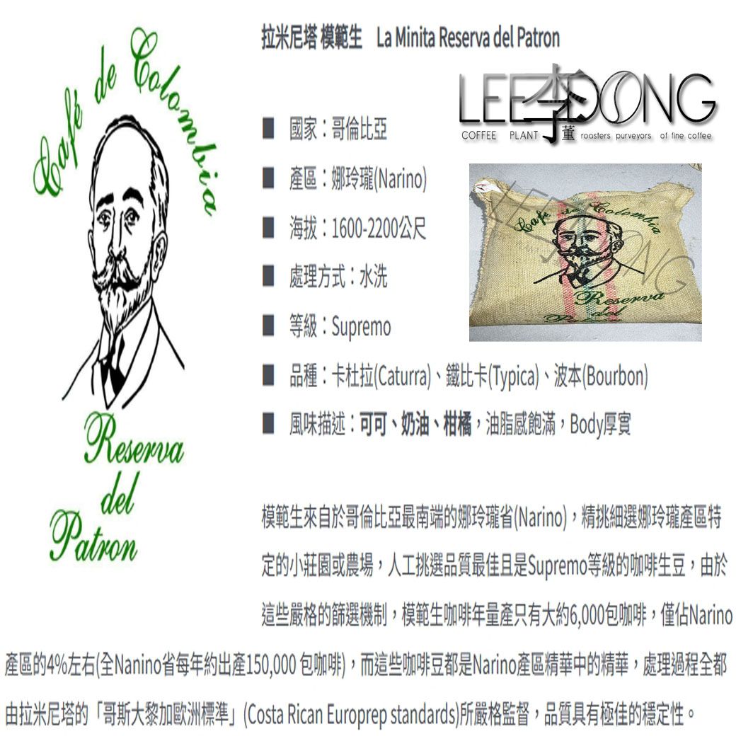 哥倫比亞 娜玲瓏 拉米尼塔 【模範生】 水洗 鮮烘培 手挑豆 德國PROBAT 李董咖啡