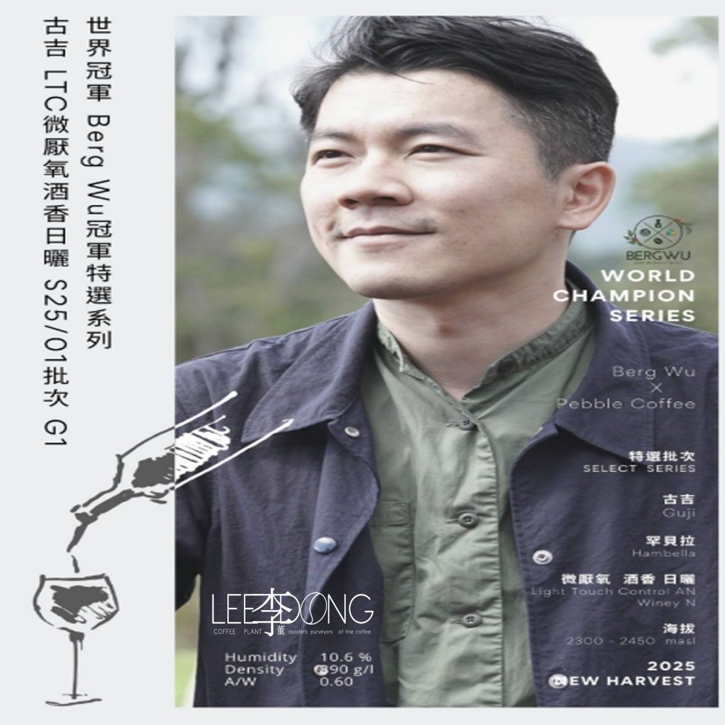 世界冠軍BergWu🏆特選 系列🏆 衣索比亞 高海拔 微厭氧酒香日曬 鮮烘 德國 PROBAT AI色選 李董咖啡