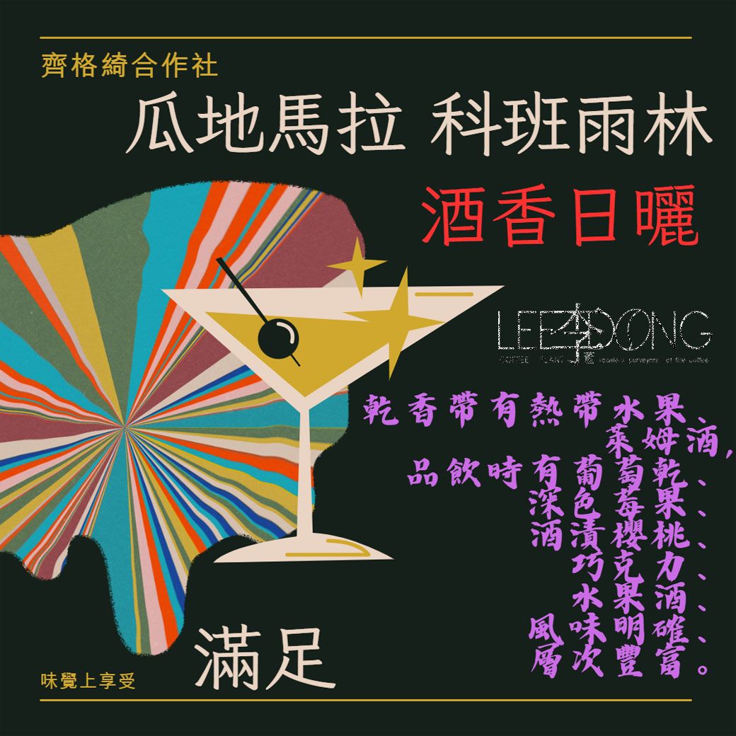 瓜地馬拉 科班雨林 【齊格綺合作社】 酒香日曬 德國PROBAT AI色選機 李董咖啡