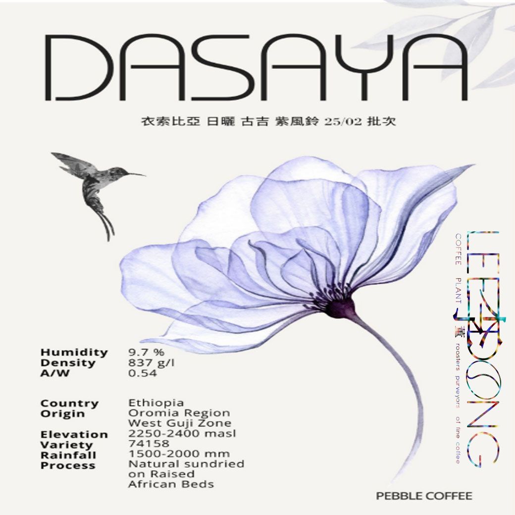 衣索比亞 古吉 塔莎亞/紫風鈴 G1 最新批次 日曬 手挑 鮮烘 德國 PROBAT AI色選機 李董咖啡