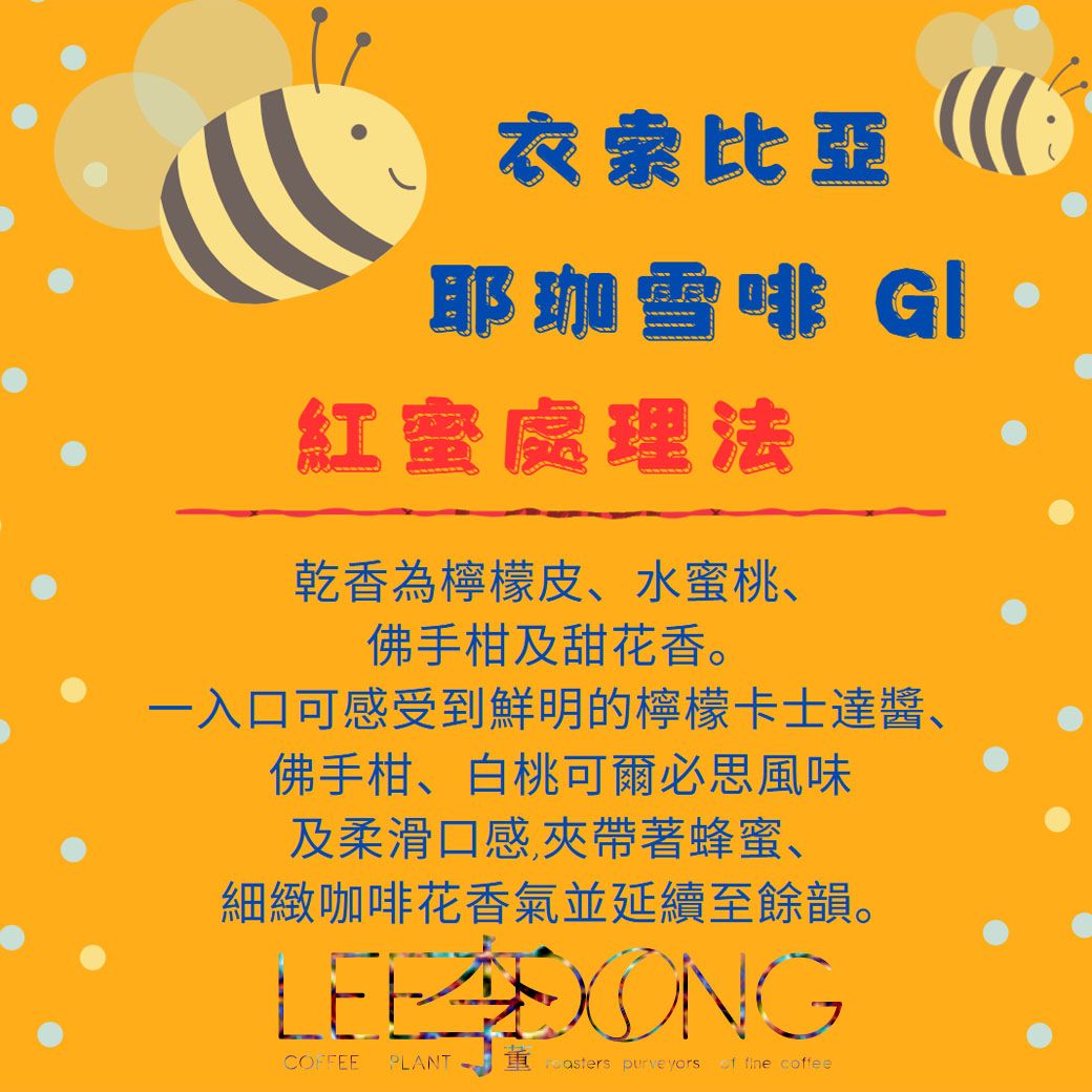 衣索比亞 G1 耶珈雪啡 紅蜜處理 手挑豆 德國PROBAT 鮮烘焙 AI色選機 李董咖啡