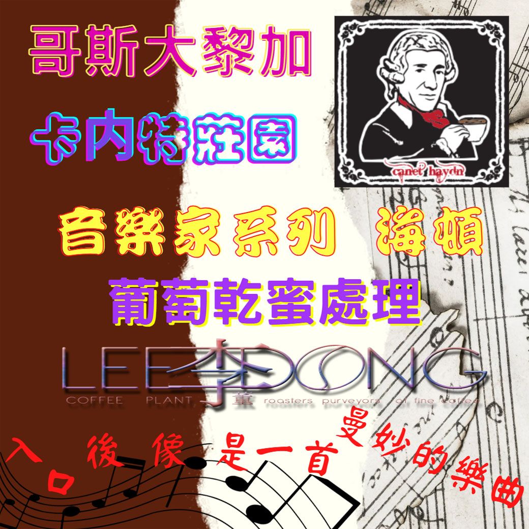 哥斯大黎加 塔拉珠 卡内特莊園  音樂家系列 海頓 莫札特 蕭邦 巴哈 葡萄乾蜜 貝多芬酵素水洗