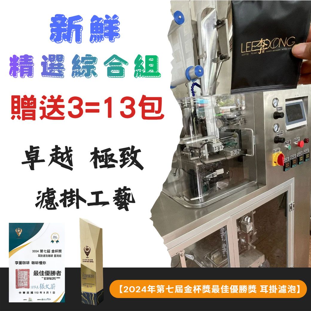 精選濾掛組+贈送3＝13包【2024年第七屆金杯獎獲最佳優勝獎🏆耳掛濾泡競賽】🏆冠軍烘豆師李董咖啡🏆