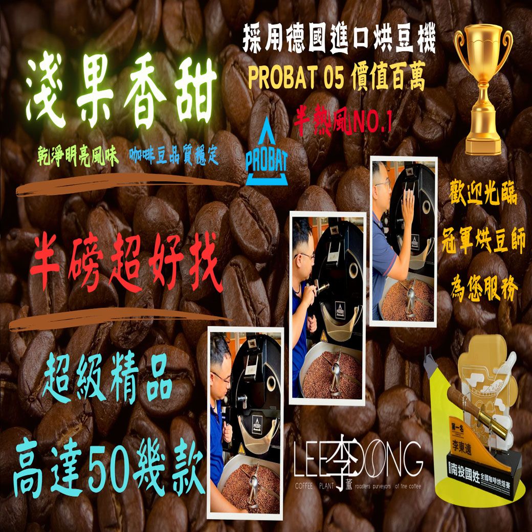 （磨粉）淺果香甜 （ 半磅超好找 淺烘焙  精品 單品 咖啡豆 ） 🏆冠軍烘豆師李董咖啡🏆 德國PROBAT