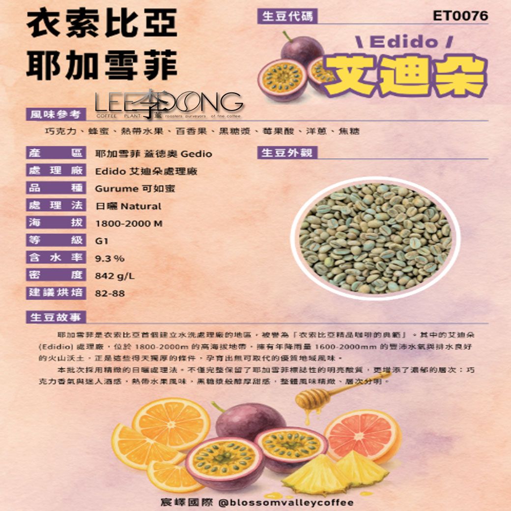 衣索比亞 耶加雪菲 蓋德奧 艾迪朵處理廠 可如蜜 日曬 德國PROBAT 🏆冠軍烘豆師李董咖啡🏆