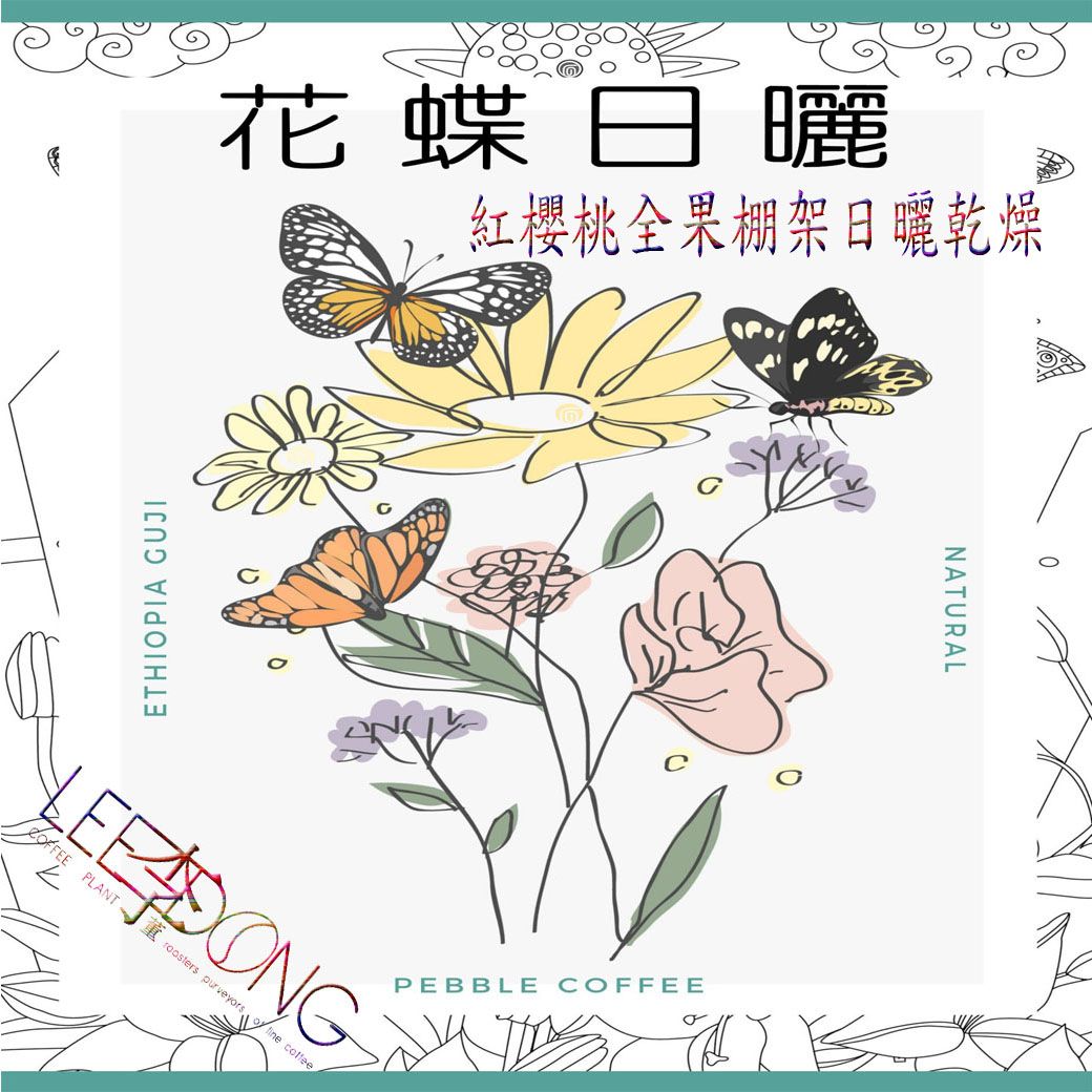 衣索比亞 古吉 罕貝拉 🦋花蝶🦋 G1 紅櫻桃全果棚架日曬乾燥 德國PROBAT 鮮烘 🏆冠軍烘豆師李董咖啡🏆