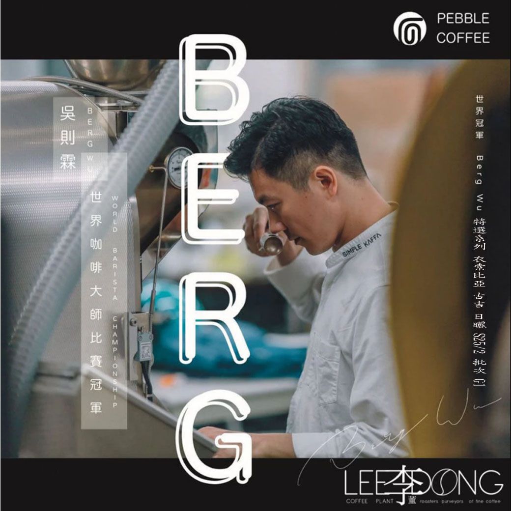 世界冠軍BergWu 🏆冠軍 特選 客製 系列🏆 衣索比亞 水洗 日曬 德國PROBAT 鮮烘 🏆冠軍烘豆師李董咖