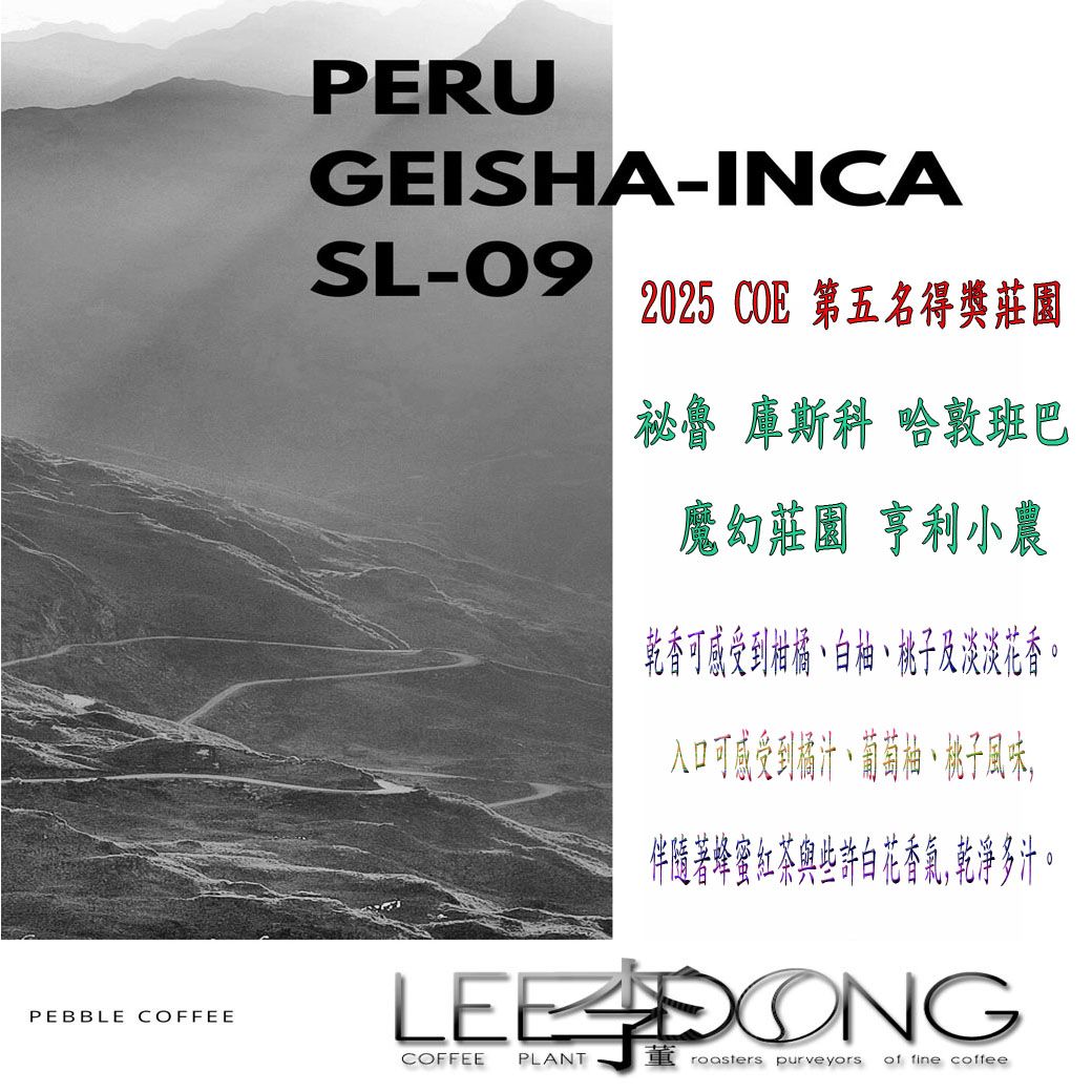 2025 COE 第五名得獎莊園 祕魯 庫斯科 哈敦班巴 魔幻莊園 亨利小農【印加瑰夏GEISHA/SL-09】水洗