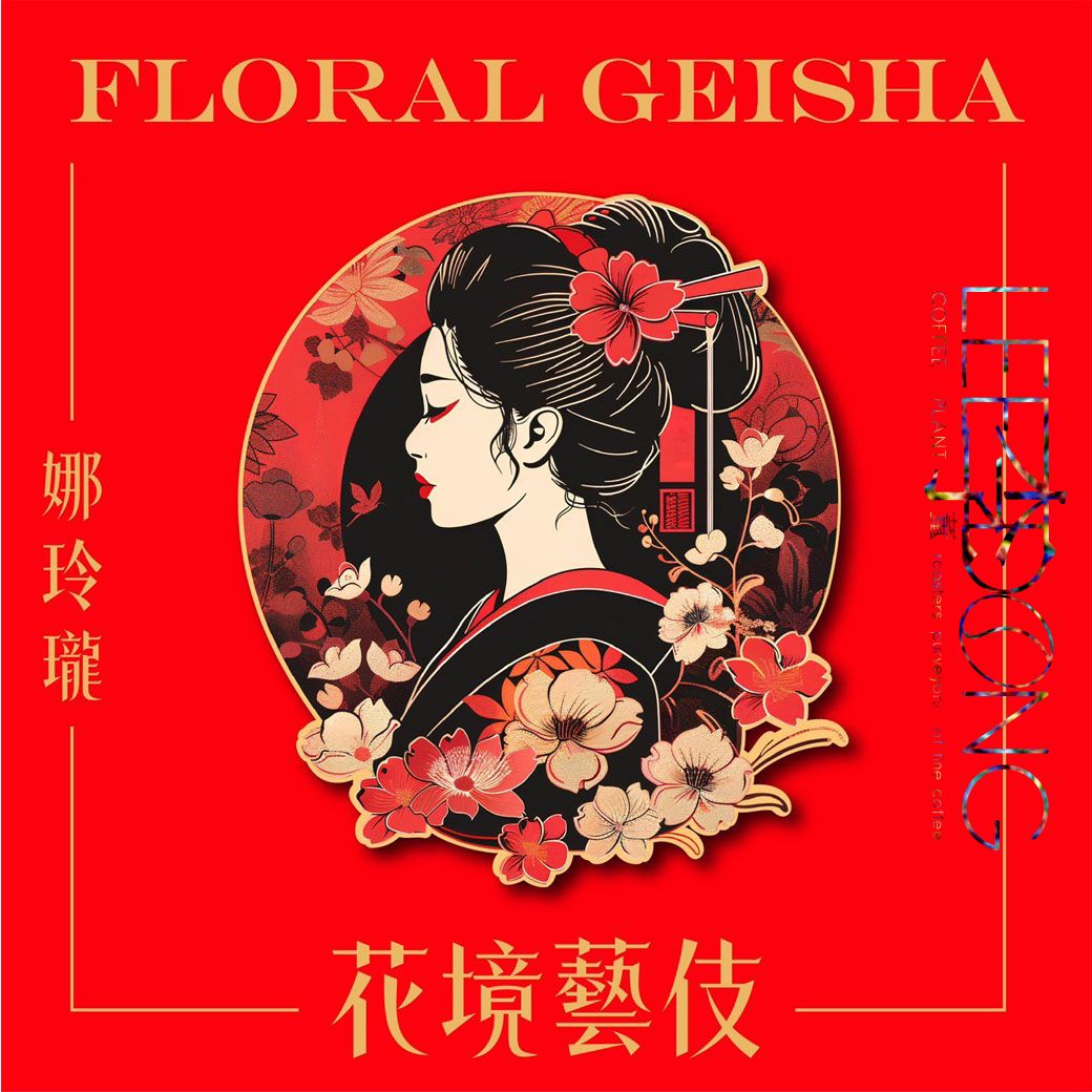 哥倫比亞 娜玲瓏 花境處理站 Geisha 藝伎 水洗 德國PROBAT 鮮烘 AI色選 🏆冠軍烘豆師李董咖啡🏆